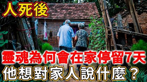 人死後靈魂會在家嗎|人死後靈魂會經常回家嗎？什麼時候會去投胎？